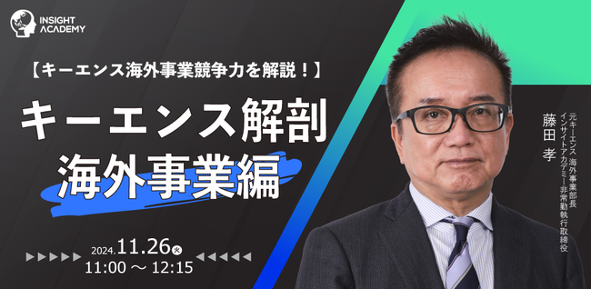 【キーエンス海外事業競争力を解説！】キーエンス解剖 海外事業編| 人事部・海外事業部必見！11/26(火)11時開催