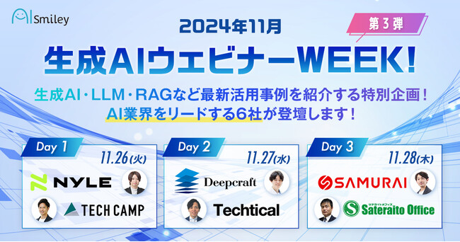 AI業界をリードする6社が登壇！SAMURAIが『生成AIウェビナーWEEK』で業務コスト削減術を解説