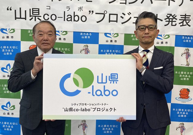 岐阜県山県市が市内の事業者と連携する戦略的PRプロジェクト　シティプロモーションパートナー「山県co-labo（コラボ）」を発表
