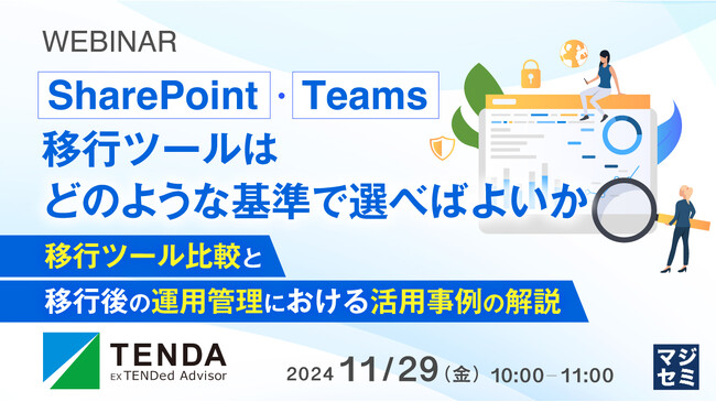 SharePoint・Teams移行ツール選びのポイントを解説するウェビナーを開催