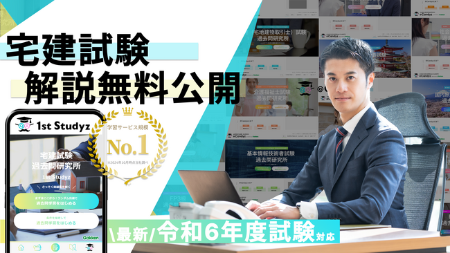 【宅建 令和6年度】すべて無料！ 国内最大の資格学習サービス「1st Studyz」にて問題と解説の公開を開始しました！＜利用者累計80万人突破＞