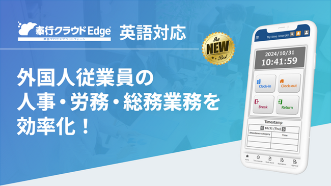 OBC、従業員向けサービス『奉行クラウドEdge』で英語対応し、外国人従業員の入社手続きや勤怠管理、年末調整を効率化