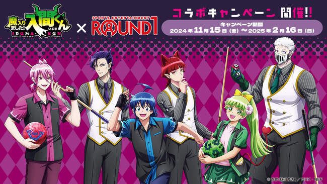 アニメ「魔入りました!入間くん」と「ROUND1」のコラボキャンペーン開催決定!
