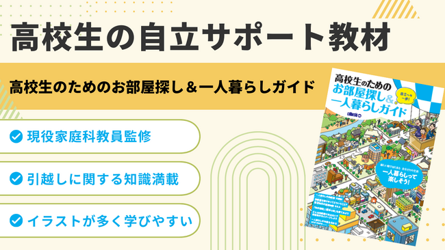 高校生の自立をサポート！『お部屋探し＆一人暮らしガイド』を制作・提供を開始お部屋探しから新生活までをわかりやすく解説！