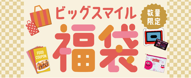 昨年大好評のビッグエコー福袋がお得にパワーアップ!11月15日よりWeb予約開始
