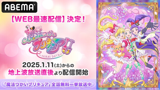 『魔法つかいプリキュア！』の続編アニメ『魔法つかいプリキュア！！～MIRAI DAYS～』、「ABEMA」で地上波放送直後よりWEB最速配信決定！