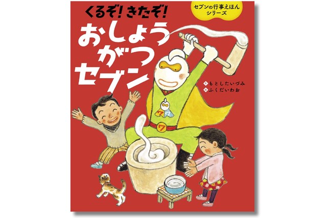 大人気の「セブンの行事えほんシリーズ」11作目！ お正月を学んで遊んで過ごせる絵本『くるぞ！ きたぞ！ おしょうがつセブン』が11月14日（木）に発売