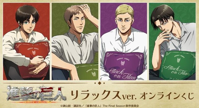 TVアニメ『進撃の巨人』 リラックスver. オンラインくじが販売開始！