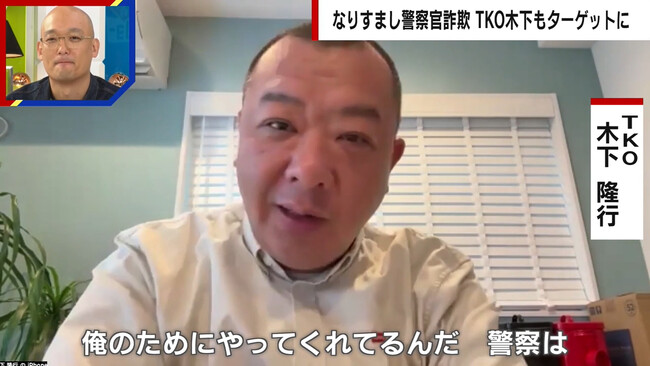 TKO・木下が「なりすまし警察官」による特殊詐欺被害を告白、手口の一部始終を語る『ABEMA的ニュースショー』11月10日（日）放送終了後より「ABEMA」で無料見逃し配信開始