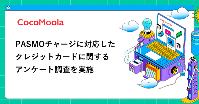 【ココモーラ】PASMOチャージに対応したクレジットカードに関するアンケート調査を実施