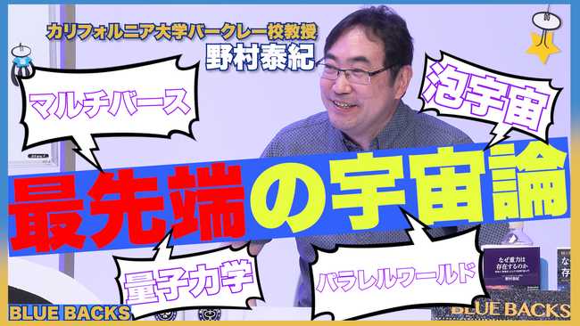 【株式会社講談社】《科学の楽しさ・おもしろさを伝えるYouTube「ブルーバックスチャンネル」本格始動！》初回ゲストは「解説動画100万PV超え連発！」宇宙物理学者・野村泰紀さん
