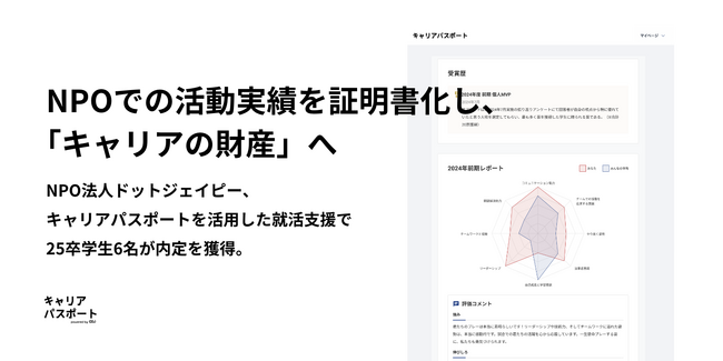 活動実績をデジタル証明書化し、将来のキャリアに。ドットジェイピー、キャリアパスポートを活用した就活支援で25卒学生が内定を獲得