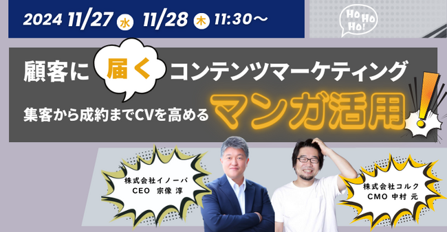 【11月27日(水)】顧客に届く、マンガコンテンツ活用セミナーを開催