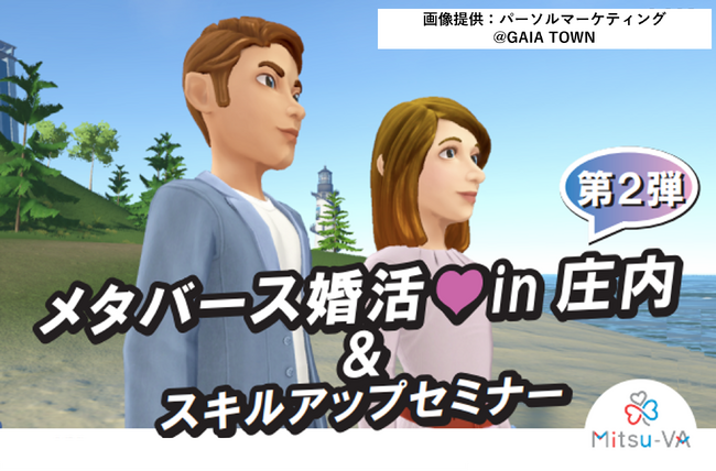 【11月23日（土）14:00～18:00開催】メタバース空間の婚活支援サービス『Mitsu-VA(ミツバ)』、第2弾となる山形県庄内地域の「メタバース婚活 in 庄内」を支援