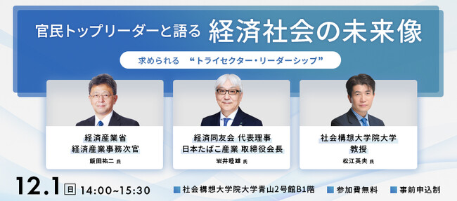 【特別セミナー開催】官民トップリーダーと語る「経済社会の未来像」を12月1日（日）開催
