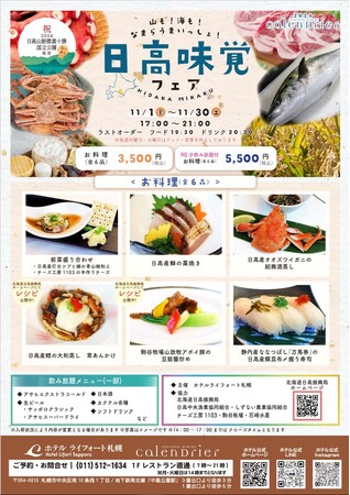 山も！海も！なまらうまいっしょ！「日高味覚フェア」の開催について
