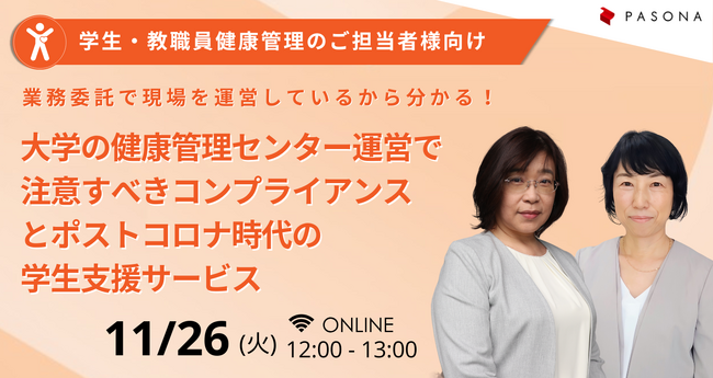 業務委託で現場を運営しているから分かる！ウェビナー『大学の健康管理センター運営で注意すべきコンプライアンスとポストコロナ時代の学生支援サービス』