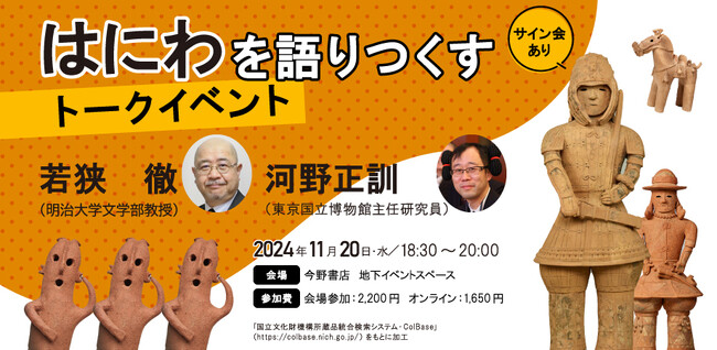 はにわを語りつくす！　西荻窪の今野書店でトークイベントを開催！