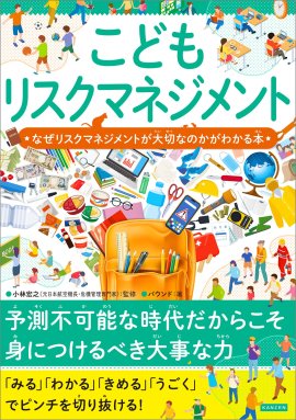 『こどもリスクマネジメント　なぜリスクマネジメントが大切なのかがわかる本』書影