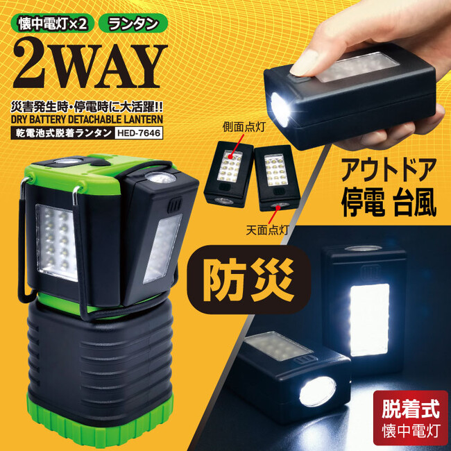 新発売！！もしもの時にも活躍してくれるスグレモノ!!乾電池式脱着ランタン　HED-7646