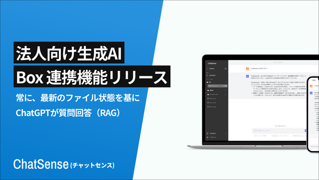 ChatGPTにBoxの社内データを学習（RAG）させる機能をリリース。ChatSenseの新機能