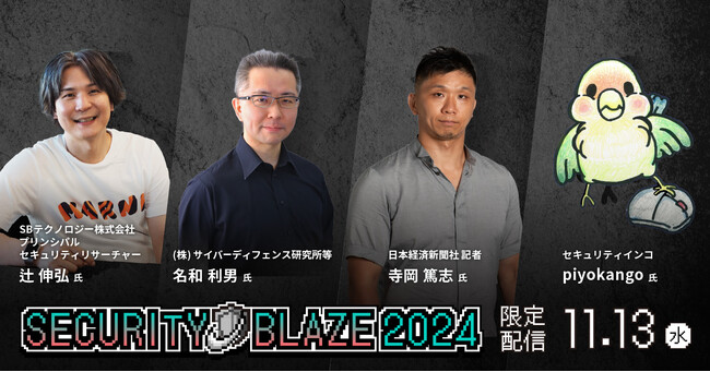 事前登録者数3,200名突破！いよいよ明日開催「Security BLAZE 2024」二日間の見どころをまとめた予告動画を公開