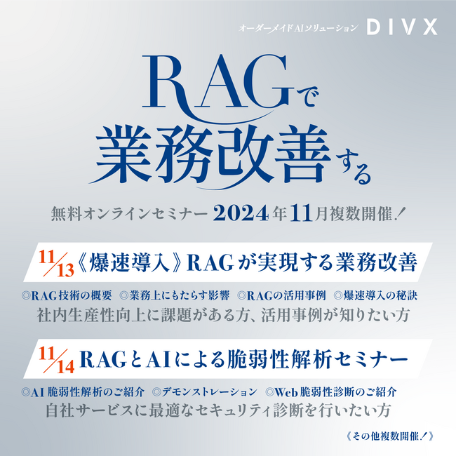 AIソリューションを提供するDIVXが、無料オンラインセミナー「【爆速導入】RAGが実現する業務改善」「RAGとAIによる脆弱性解析セミナー」などを11月に複数日程開催
