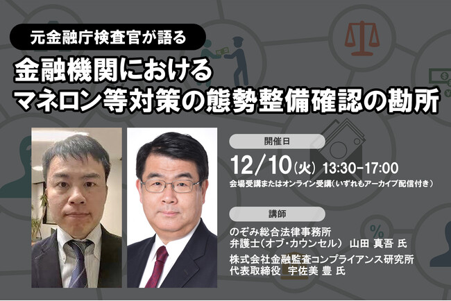 12月10日開催「＜元金融庁検査官が語る＞金融機関におけるマネロン等対策の態勢整備確認の勘所」❘ セミナーインフォ