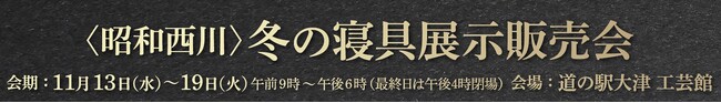 【昭和西川】熊本文化の森「道の駅・大津」にて冬の寝具特別セールがスタートします！11/13(水)～11/19(火)の1週間限定、冬の夜を彩る寝具が勢ぞろい！