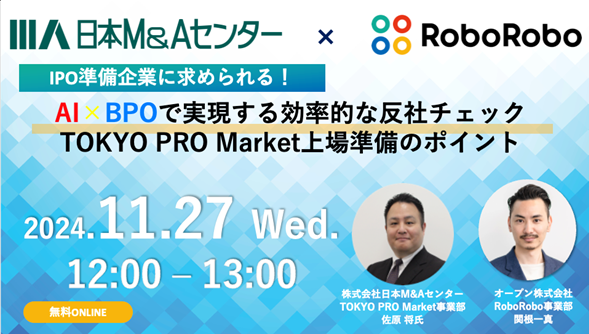【11月27日（水）12:00スタート】 オープンと日本M&Aセンターが「AI×BPOで実現する効率的な反社チェック」をテーマにした無料セミナーを開催