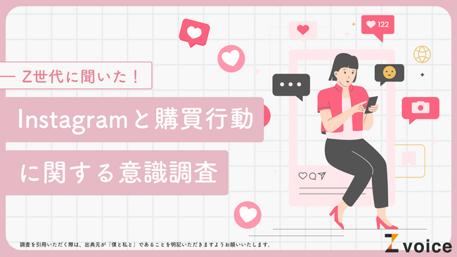Z世代の最新インスタ事情とは？Instagramと購買行動に関する調査を実施！