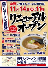 「煮干しラーメン山岡家」5号店、青森県弘前市に11月14日オープン！オープンから2日間限定でラーメン全品100円引