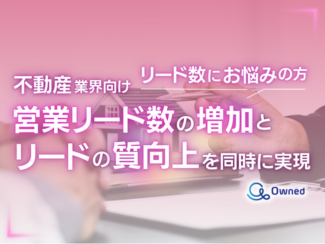 不動産業界向け｜営業リード数の増加と質向上を実現する効果的アプローチをまとめた戦略ガイドを無料公開【2024年11月版】
