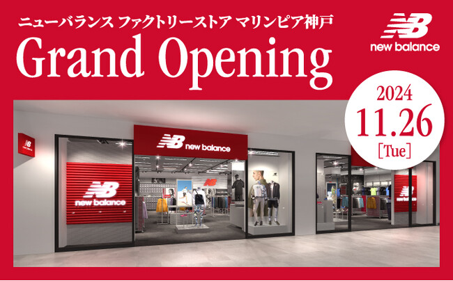 2024年11月26日(火) ニューバランスファクトリーストアマリンピア神戸 オープン