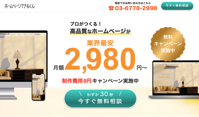 月額2,980円から高品質なホームページが依頼できる！「ホームページできるくん」をリリースしました。