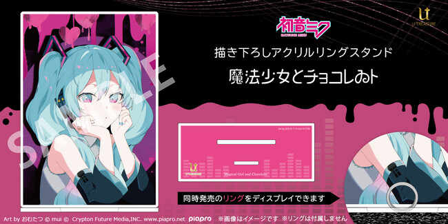 【ピアプロキャラクターズ】リング（指輪）が飾れる「魔法少女とチョコレゐト」モチーフのアクリルスタンド。イラストレーターおむたつ先生描き下ろし
