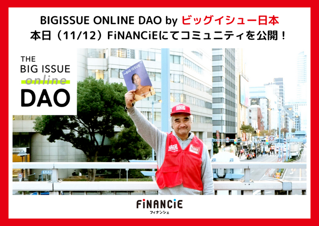 ビッグイシュー日本がトークン発行に挑戦！FiNANCiEにて本日よりコミュニティを公開し、BIGISSUE ONLINE DAO(BIO DAO)が始動します！