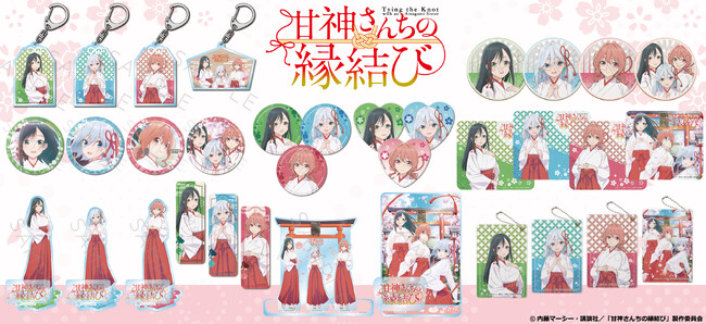 シンクイノベーション(株)よりTVアニメ『甘神さんちの縁結び』　の新商品が受注開始！