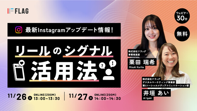 【2024.11.26(火)、27(水)開催】最新Instagramアップデート情報！リールのシグナル活用法