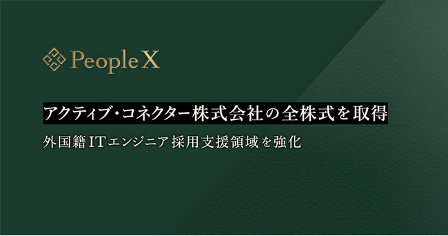 PeopleX、アクティブ・コネクター株式会社の全株式を取得