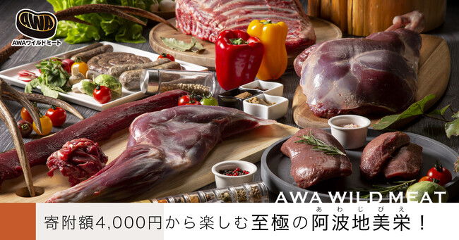 【徳島市ふるさと納税】新たな返礼品として地域産ジビエ肉（鹿肉）の提供を開始