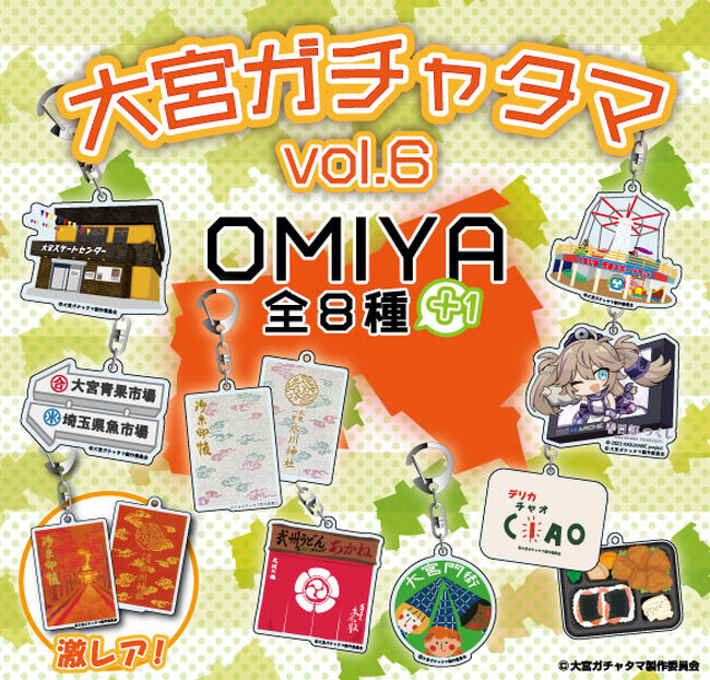 謎の大ヒットシリーズ 一年半ぶりの新作登場!「大宮ガチャ」の第六弾を発売します!!