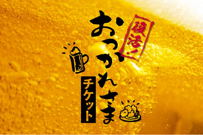 「復活!おつかれさまチケット」発売決定!!!