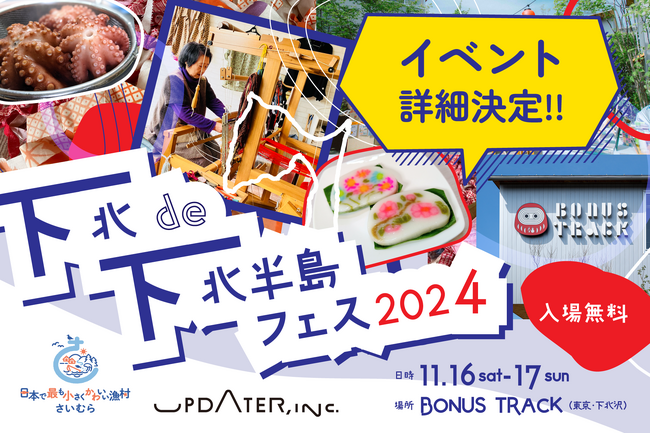下北沢で青森の食と伝統を楽しむフェス「下北de下北半島フェス2024」詳細決定！