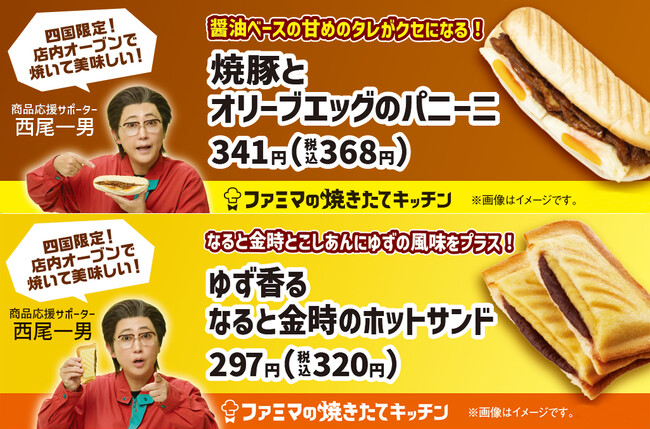【四国地方限定】店内オーブンで焼き上げる「ファミマの焼きたてキッチン」より四国限定オリジナルメニュー２種類を11月12日発売！友近さんが演じる「西尾一男」が応援サポーターに！