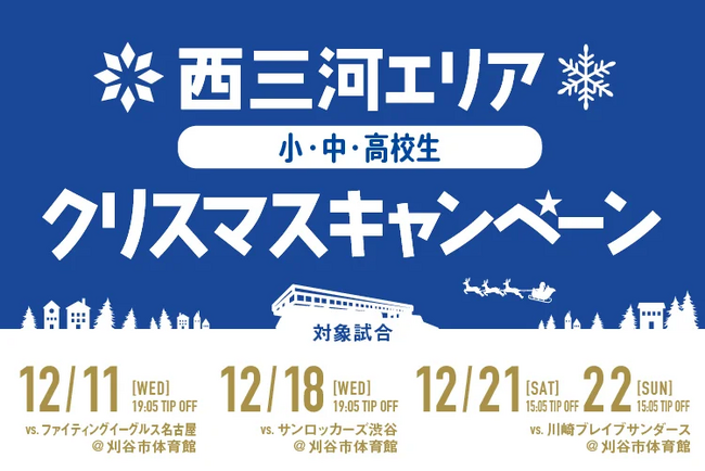 ☆西三河エリア限定! 小中高生クリスマスキャンペーン開催☆