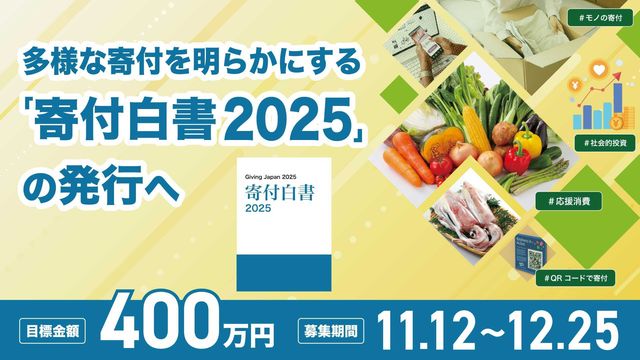 「寄付白書2025」発行に向けたクラウドファンディングを開始。寄付・消費・投資、多様な”支援”のかたちを探る