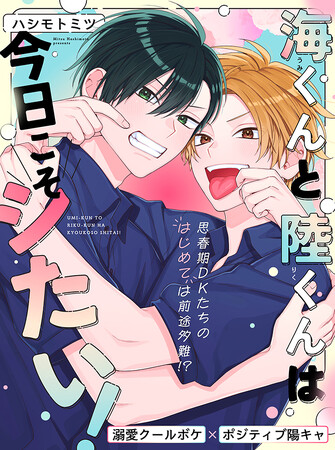 【新連載】溺愛保証(ハート)じれキュンBL！「海くんと陸くんは今日こそシたい！」（著：ハシモトミツ）が本日より連載スタート！