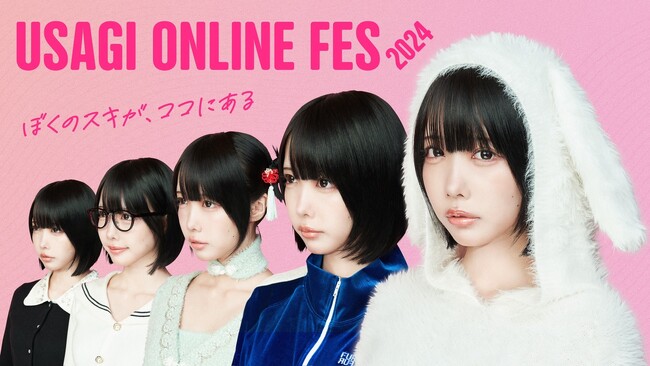 スペシャルコンテンツ多数のオンラインイベント「USAGI ONLINE FES 2024(ウサギオンラインフェス2024)」を開催！初代ミューズが”あのちゃん”に決定〈11/14(木)-18(月)〉