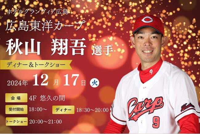 【ホテルグランヴィア広島】《明日13日より予約受付開始》広島東洋カープ・秋山翔吾選手 ディナー＆トークショー